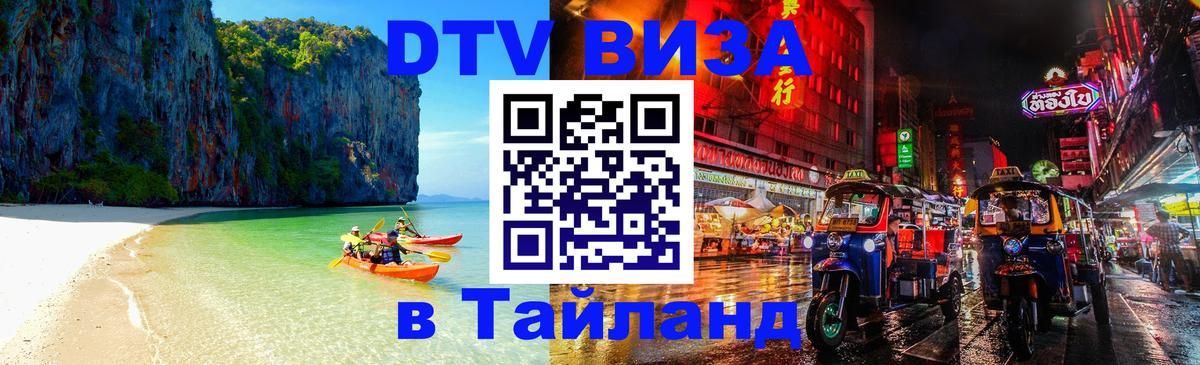 VISA в Тайланд для удалёнщиков Куала-Лумпур 