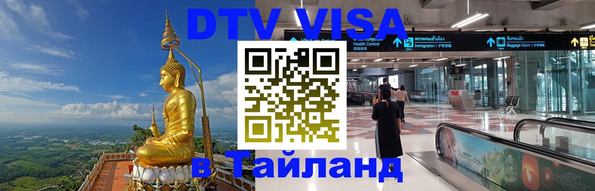 DTV Visa Тайланд купить Куала-Лумпур 