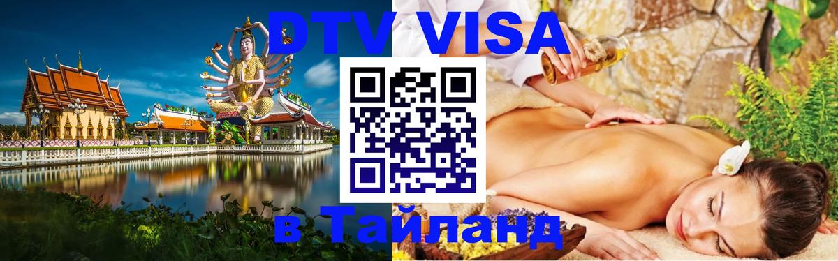 Стоимость и условия DTV визы — оформление в Таиланд под ключ - Куала-Лумпур  20.11.2025 